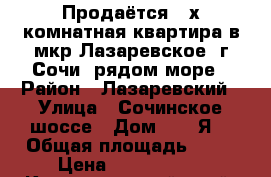 Продаётся 2-х комнатная квартира в мкр Лазаревское, г.Сочи, рядом море › Район ­ Лазаревский › Улица ­ Сочинское шоссе › Дом ­ 6 “Я“ › Общая площадь ­ 28 › Цена ­ 2 650 000 - Краснодарский край, Сочи г. Недвижимость » Квартиры продажа   . Краснодарский край